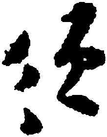 須,張即之,書法字典